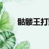 骷髏王打野最高效率（骷髏王打野）
