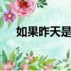 如果昨天是明天的話,今天就是星期六了