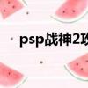 psp戰神2攻略全流程（psp戰神2攻略）