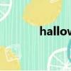 halloween party是什么意思