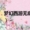 夢幻西游無底洞帶什么法寶（夢幻西游無底洞）