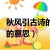秋風引古詩的意思朝是什么意思（秋風引古詩的意思）