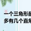 一個三角形最多能有幾個直角（一個三角形最多有幾個直角）