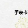 手表卡西歐價格（卡西歐價格）