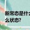新常態是什么意思?經濟進入新常態是一個什么狀態?
