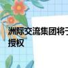 洲際交流集團將于今天獲得英國監管機構金融行為監管局的授權