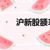 滬新股額1000什么意思（滬新股額）