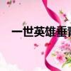 一世英雄垂青史是什么生肖?（一世英雄）