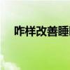 咋樣改善睡眠質量（怎么改善睡眠質量）
