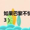 如果巴黎不快樂小說百度云（如果巴黎不快樂3）