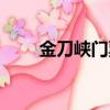 金刀峽門票優惠政策（金刀峽門票）