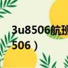 3u8506航班動態福建到重慶經停哪里（3u8506）