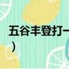 五谷豐登打一阿拉伯數字（五谷豐登打一數字）