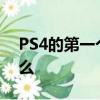PS4的第一個大更新即將到來 看看里面有什么 
