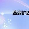 萱姿護膚品怎么樣（萱姿怎么樣）