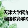 天津大學網絡教育學院是全日制嗎（天津大學網絡教育學院）