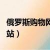 俄羅斯購物網站能直郵中國的（俄羅斯購物網站）