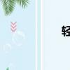輕狂gltxt（輕狂gl）