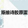 斯維詩膠原蛋白（美國維納斯精純膠原蛋白）