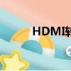 HDMI轉S端子（vga轉s端子線）