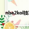 nba2kol技巧教學按鍵（2kol按鍵精靈）