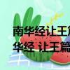 南華經讓王篇中,華子拜見的是哪位君侯（南華經 讓王篇）