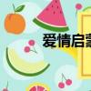 愛情啟蒙教育3（愛情啟蒙教育）