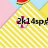 2k14sp點修改器（2k14sp修改器）