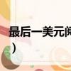 最后一美元閱讀及答案（最后一美元閱讀答案）