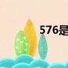 576是誰的2次方（576是誰）