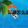 邛崍怎么讀有語音的嗎（邛崍怎么讀）