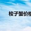 梭子蟹價格多少錢一只（梭子蟹價格）