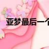 亞夢最后一個蛋的樣子（亞夢的第五個蛋）