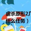 虐殺原形2幾個任務（虐殺原形2莫瑟死后有什么任務）