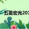 五菱宏光2013款圖片（五菱宏光2013款）