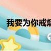 我要為你戒煙為你改變（我要為你戒煙dj）
