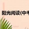 陽光閱讀(中考版)答案（選擇陽光閱讀答案）