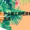 什么是工作性質和特征相近的若干職組的集合（什么是工作性質）