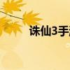 誅仙3手游好玩嗎（誅仙3好玩嗎）