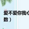愛不愛你我心里有數歌詞（愛不愛你我心里有數）