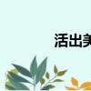 活出美麗的說說（活出美麗）