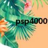 psp4000能玩什么游戲（psp4000）