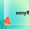 sony專賣店深圳（sony專賣）