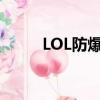 LOL防爆天使多嗎（lol防爆天使）