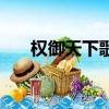 權御天下歌詞完整版（權御天下歌詞）