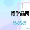 閆學晶兩個孩子（閆學晶幾個孩子）