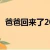 爸爸回來了2014（爸爸回來了20140619）