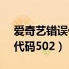 愛奇藝錯誤代碼A00000-707（愛奇藝錯誤代碼502）