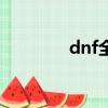 dnf全球服吧（dnf全球服）
