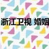 浙江衛視 婚姻保衛戰（婚姻保衛戰浙江衛視）
